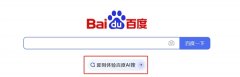 AI搜”是基于百度文心大模子打制的桌面端AI搜刮