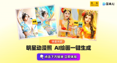 不以一键生成创意美图